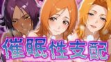 【中出し】 【催●性支配】強●淫乱ヒロイン化 B○EACH編 【井上織姫/松本乱菊/四楓院夜一】 【d_508015】