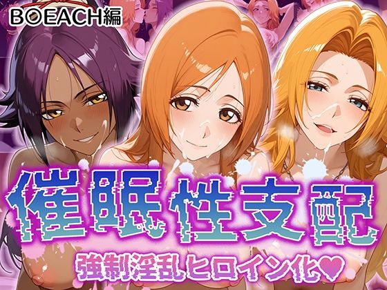 【中出し】 【催●性支配】強●淫乱ヒロイン化 B○EACH編 【井上織姫/松本乱菊/四楓院夜一】 【d_508015】