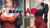 【中出し】 拒めない人妻  元格闘家編 【d_509492】