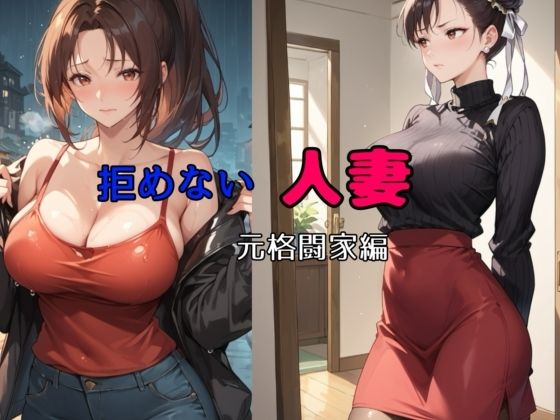 【中出し】 拒めない人妻  元格闘家編 【d_509492】