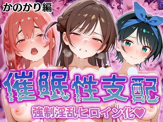 【中出し】 【催●性支配】強●淫乱ヒロイン化 かのかり編 【水○ 千鶴/更○ 瑠夏/桜○ 墨】 【d_509734】