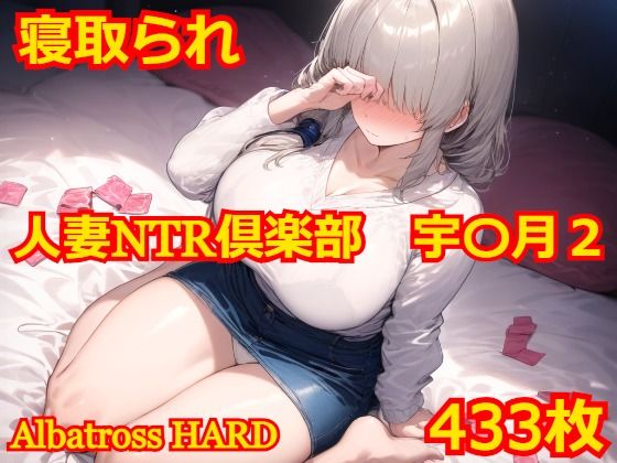 【中出し】 人妻NTR倶楽部 宇〇月2 【d_510932】