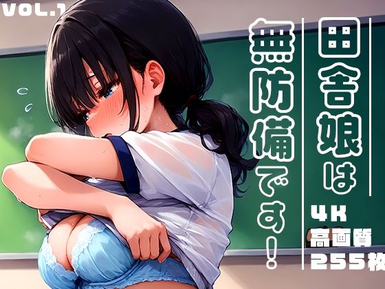 【中出し】 田舎娘は無防備です！vol.1 【d_510960】