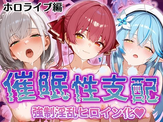 【中出し】 【催●性支配】強●淫乱ヒロイン化 ホロライブ編 【宝○マリン/白○ノエル/雪○ラミィ】 【d_512254】