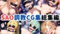 【中出し】 ソードアートオンライ〇調教CG集総集編【1000枚/アスナ/直葉/シリカ/リー〇ァ/シノン】 【d_513825】