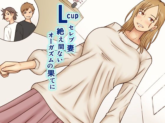 【中出し】 Lcupセレブ妻絶え間ないオーガズムの果てに 【d_513982】