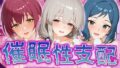 【中出し】 【催●性支配】強●淫乱ヒロイン化 【星○育代/宇○月/イ○リ・リン子】 【d_516522】