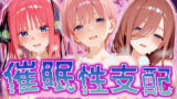 【中出し】 【催●性支配】強●淫乱ヒロイン化 五○分の花嫁編【中○ 一花/中○ 二乃/中○ 三玖】 【d_517178】