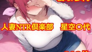 【中出し】 人妻NTR倶楽部 星空〇代 【d_517542】