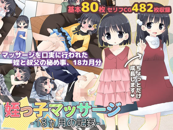 【中出し】 姪っ子マッサージ -18ヵ月の記録- 【d_163842】