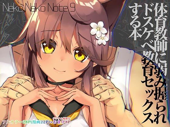 【中出し】 Neko Neko Note 9 体育教師に弱み握られドスケベ教育セックスする本 【d_220478】