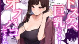 【中出し】 ドスケベ巨乳レイヤーとオフパコしてきた。 【d_229776】