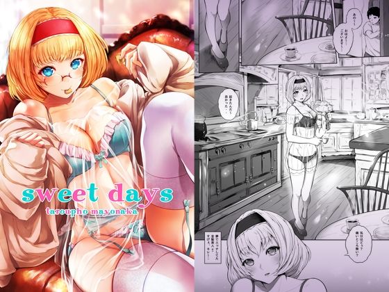 【中出し】 sweet days 【d_236066】