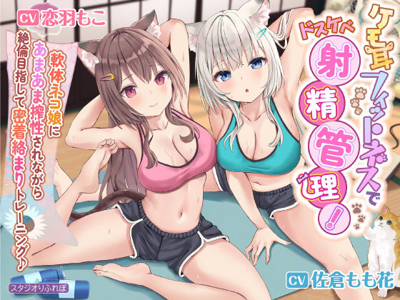 【中出し】 【KU100】ケモ耳フィットネスでドスケベ射精管理！ 〜軟体ネコ娘にあまあま搾精されながら絶倫目指して密着絡まりトレーニング♪〜【りふれぼプレミアムシリーズ】 【d_238355】