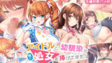 【中出し】 アイドルと幼馴染が俺に処女を捧げてきた！〜シンデレラガールと学園ミスコン1位が俺のチ●コを取り合う三角関係〜 【d_245920】