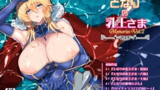 【中出し】 となりの乳王さま・メモリーズvol. 2 【d_285092】