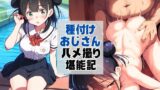 【中出し】 【年下の彼女】種付けおじさんのハメ撮り堪能記3巻 【d_338520】