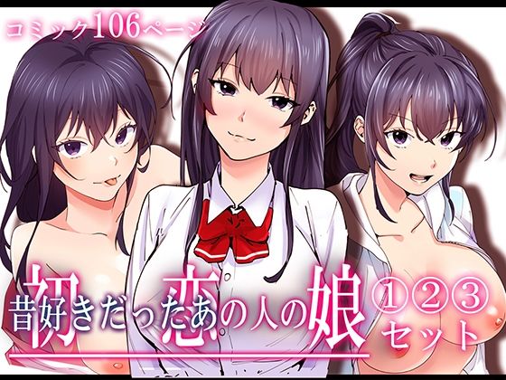 【中出し】 初恋の人の娘 コミック版 1.2.3巻セット 【d_429250】