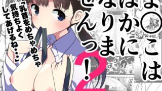 【中出し】 ま○こはばかになりませんっ！2 【d_441069】