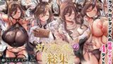 【中出し】 ガレヲンさんの『総集』〜ガレヲンさん本シリーズ総集編〜 【d_481914】