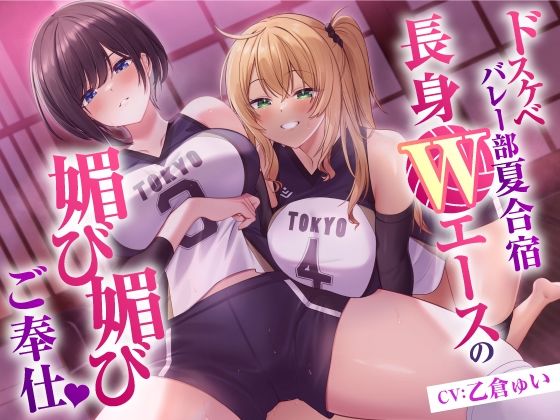 【中出し】 ドスケベバレー部 夏合宿  長身Wエースの媚び媚びご奉仕 【d_485763】