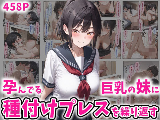 【中出し】 孕んでる巨乳の妹に種付けプレスを繰り返す 458P 【d_504560】