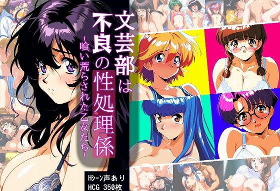 【中出し】 文芸部は不良の性処理係 -喰い荒らされた乙女たち- 【d_505531】