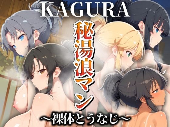 【中出し】 秘湯浪マン 〜裸体とうなじ〜 KAGURA編 【d_507636】