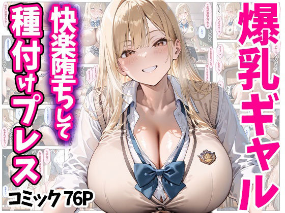 【中出し】 快楽堕ちして種付けプレス 爆乳ギャル コミック76P 全500P 【d_510002】