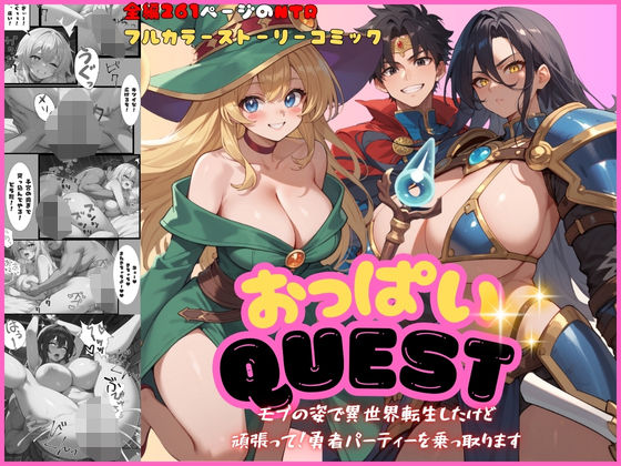 【中出し】 おっぱいquest モブの姿で異世界転生したけど頑張って勇者パーティーを乗っ取ります 【d_510910】