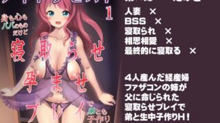 【中出し】 アネトラセスト 身も心もパパのものだけど寝取らせ孕ませプレイで弟とも子作り 【d_511266】