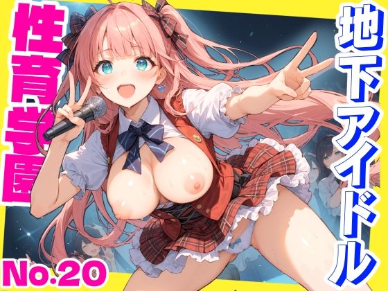 【中出し】 性育学園No.20〜地下アイドル編〜かわいいアイドル達と公開セックスライブでやりまくれ！【CG500枚】 【d_512453】