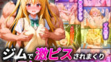 【中出し】 ジムで激ピスされまくりガチアクメするToL●VEるVol.3〜金色●闇〜 【d_512763】