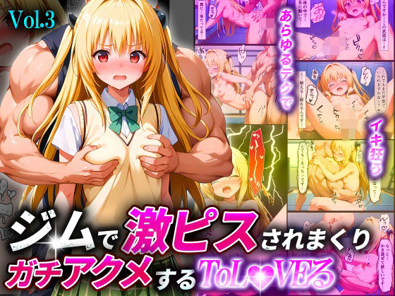 【中出し】 ジムで激ピスされまくりガチアクメするToL●VEるVol.3〜金色●闇〜 【d_512763】