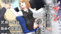 【中出し】 元ヤン事務員の妻〜成り上がり社長のオヤジ狩り復讐計画〜 【d_512820】