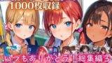 【中出し】 いつもありがとう総集編3！1000枚収録！【過去作のシリーズ1作目から厳選900枚＆完全新作100枚収録】 【d_514052】