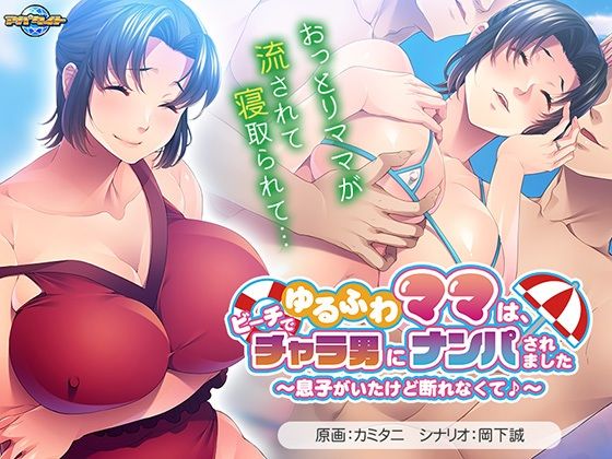 【中出し】 ゆるふわママは、ビーチでチャラ男にナンパされました〜息子がいたけど断れなくて♪〜 【d_514657】