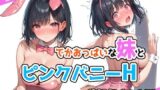 【中出し】 でかおっぱいな妹とピンクバニーHするだけのお話 【d_516189】