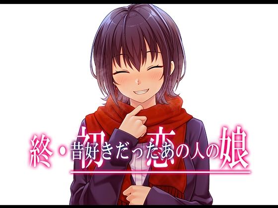 【中出し】 終・初恋の人の娘 【d_517309】