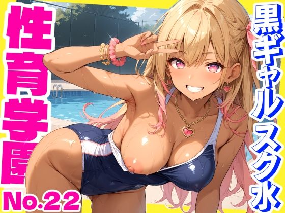 【中出し】 性育学園No.22〜黒ギャルスク水編〜スケベな黒ギャルスク水女子とプールでやりまくれ！【CG500枚】 【d_518531】