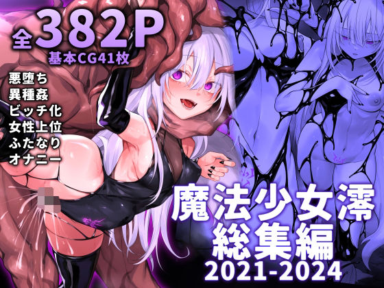 【中出し】 魔法少女雪宮澪総集編2021-2024 【d_519885】