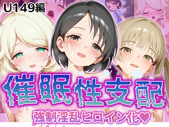 【中出し】 【催●性支配】強●淫乱ヒロイン化 U149編【佐○木千枝/遊○こずえ/横○千佳】 【d_520291】