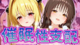 【中出し】 【催●性支配】強●淫乱ヒロイン化 Toloveる編【結○美柑/金○の闇】 【d_520293】