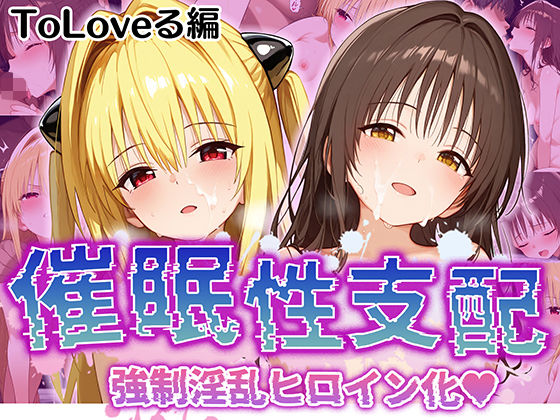 【中出し】 【催●性支配】強●淫乱ヒロイン化 Toloveる編【結○美柑/金○の闇】 【d_520293】