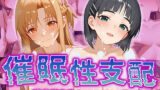 【中出し】 【催●性支配】強●淫乱ヒロイン化 SAO編【結○明日奈/桐○谷直葉】 【d_520294】