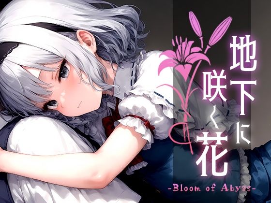 【中出し】 地下に咲く花 -Bloom of Abyss- vol.1 【d_520810】