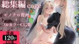 【中出し】 シスター・クレア総集編 cage 【d_521248】