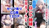 【中出し】 セリフ有りCG版【アーリャ編】俺は大好きなロシア姉妹のお兄ちゃんになる 〜チート能力《お兄ちゃん転生》で俺は無双する〜 【d_522090】