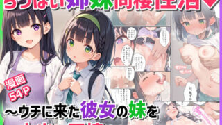 【中出し】 ちっぱい姉妹同棲性活〜ウチに来た彼女の妹を中出し同棲生活に引き込む話〜 【d_522464】