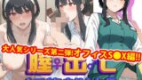 【中出し】 【完全版】膣出ししてくれませんか？-ヨ●・フ●ージャー-【第2弾】 【d_522964】